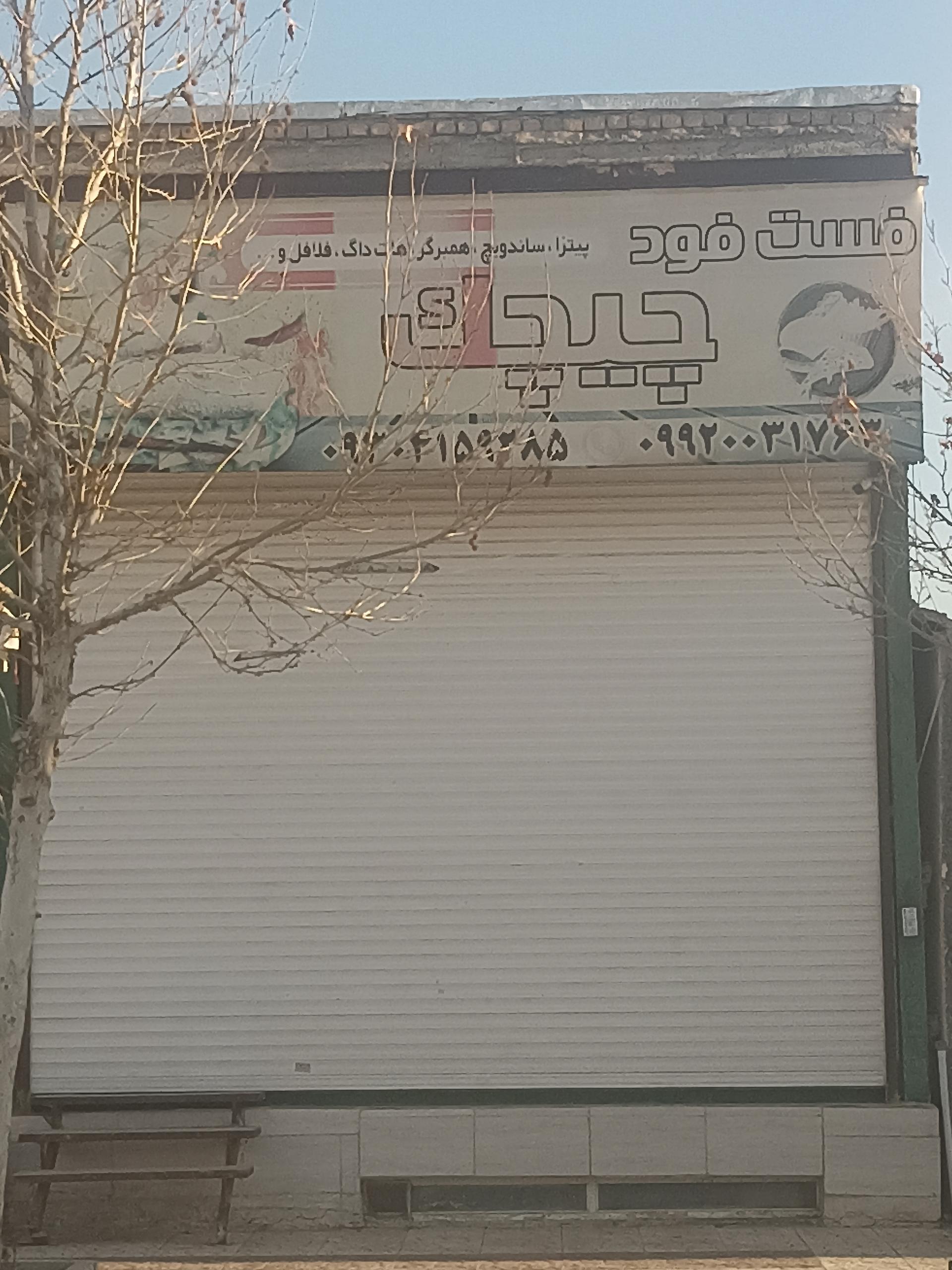 عکس فست فود چیچک