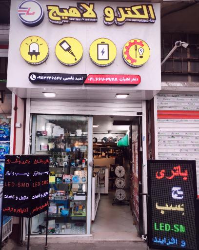 عکس الکترولاهیج