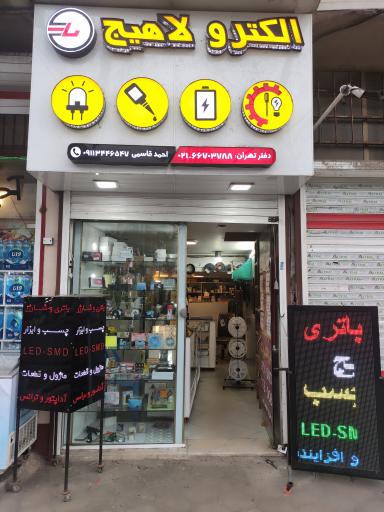 عکس الکترولاهیج