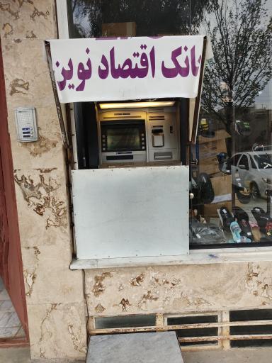 عکس خودپرداز بانک اقتصاد نوین 