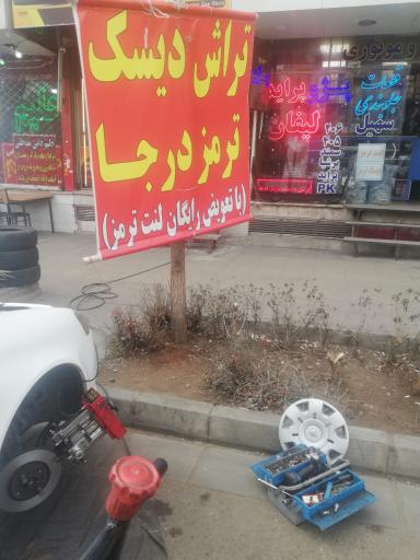 تراش دیسک ترمز درجا و روکار چاوشی