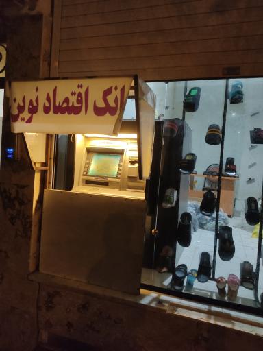 عکس خودپرداز بانک اقتصاد نوین 