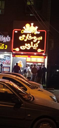 عکس سوخاری کیلویی چیکن کیلوP.E