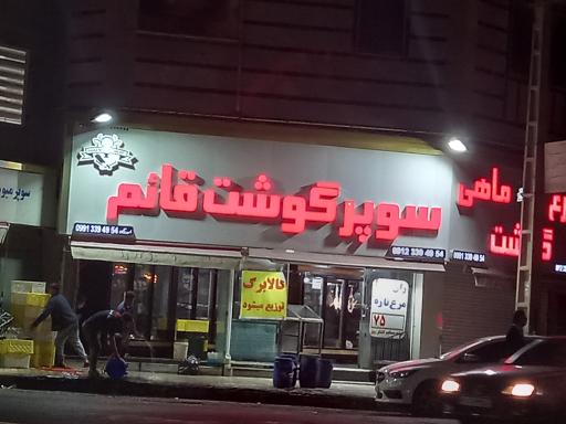 عکس سوپر گوشت قائم