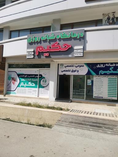 عکس درمانگاه شبانه روزی حکیم 