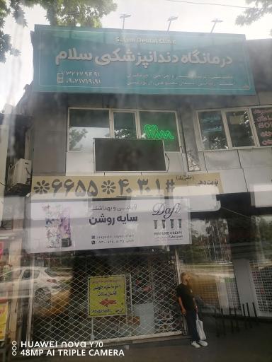 کلینیک دندانپزشکی سلام