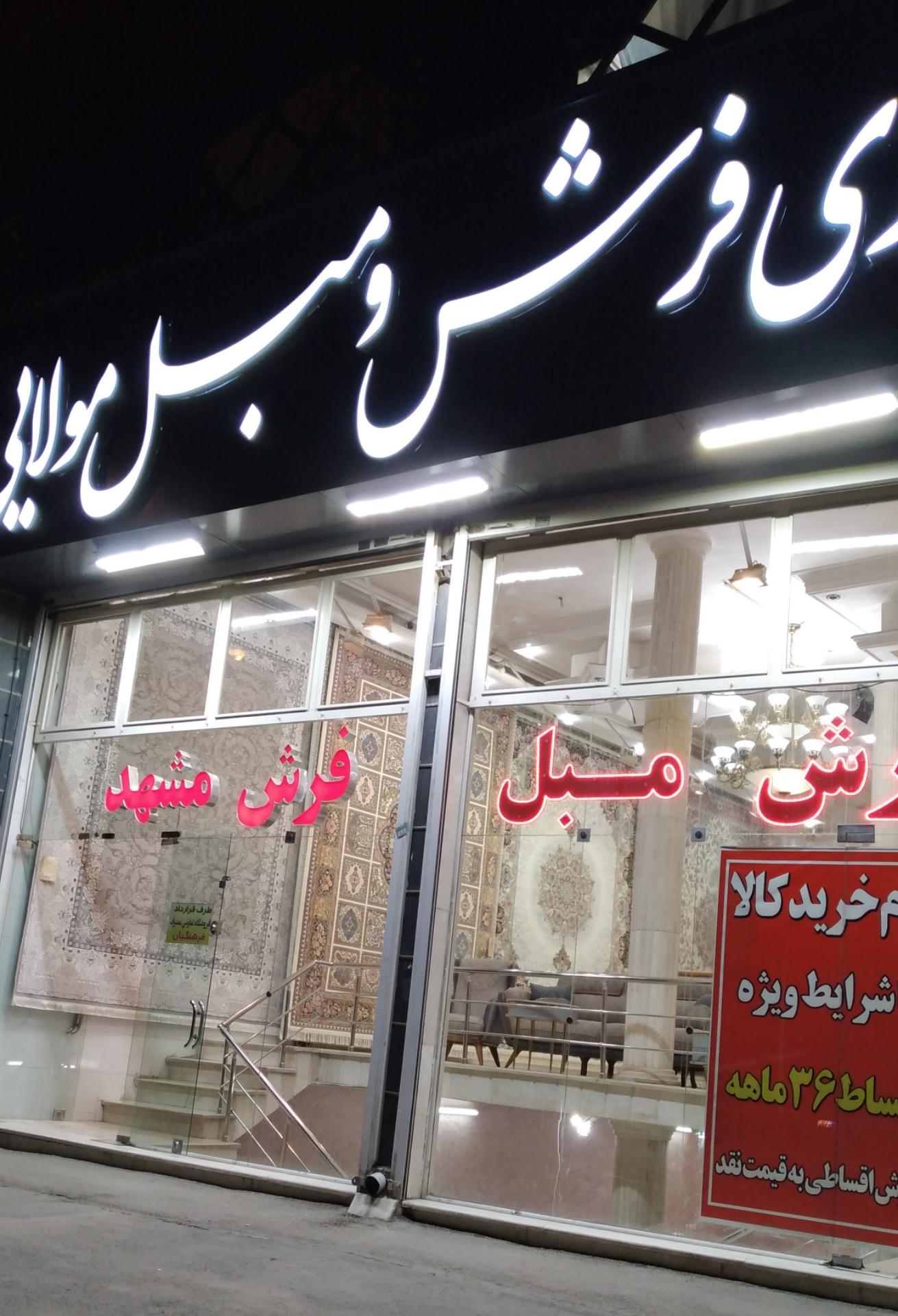 عکس گالری فرش و مبل مولایی