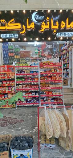 سوپرمارکت ماه بانو 