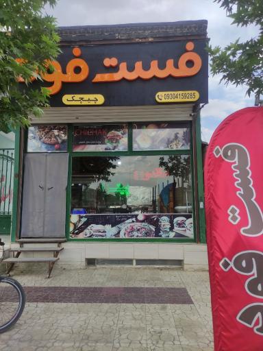 عکس فست فود چیچک