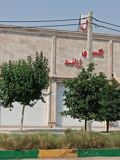 عکس گلسرای رزلند