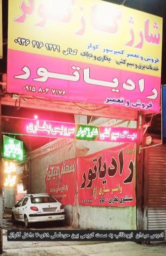 رادیاتور سازی تاجی پور