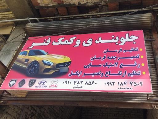 عکس تعمیرگاه تخصصی جلوبندی 