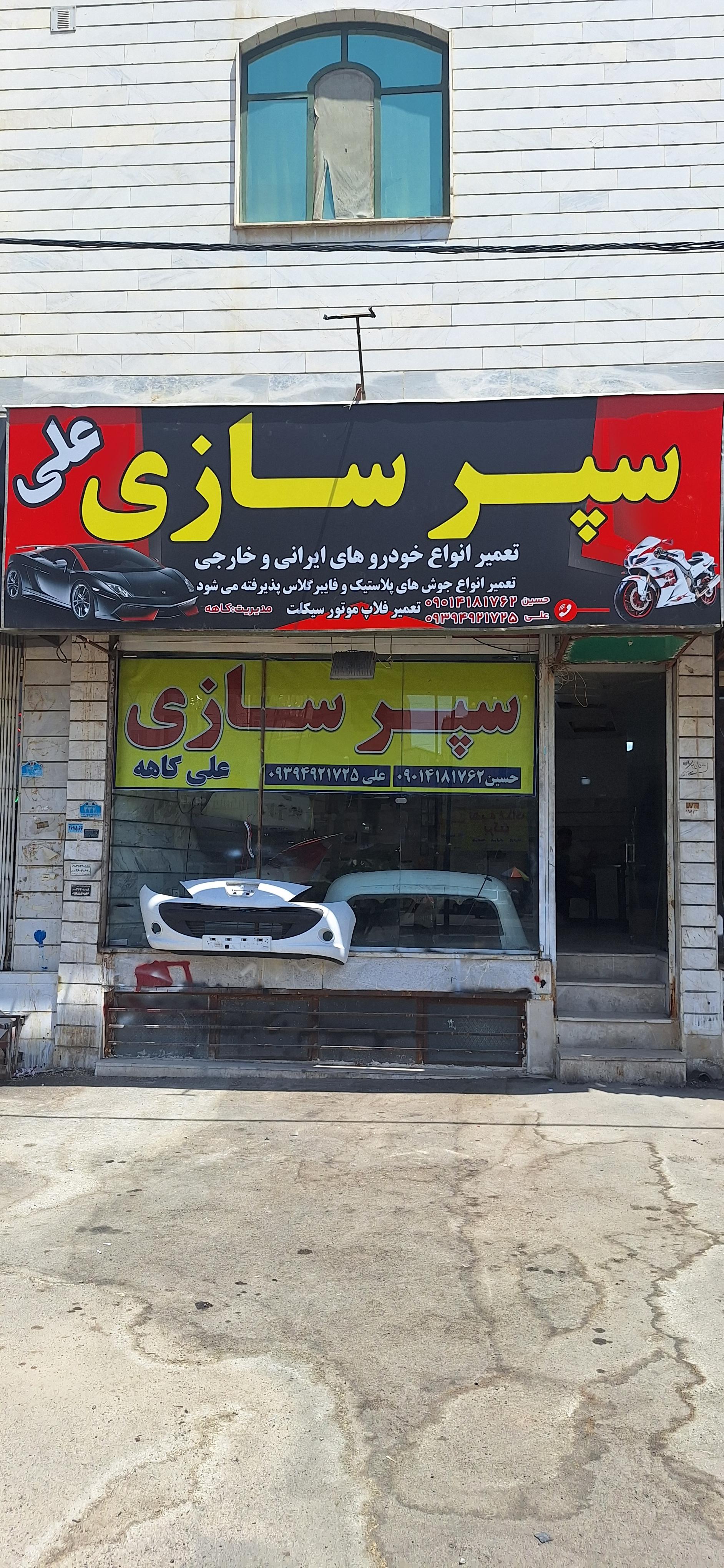 عکس سپر سازی علی کاهه