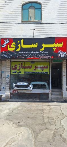سپر سازی علی کاهه