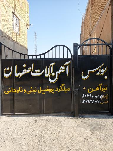 آهن آلات اصفهان