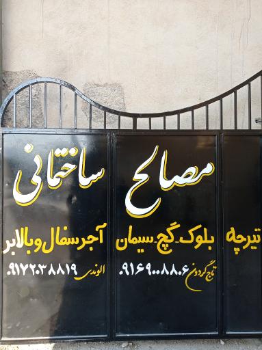 عکس آهن آلات اصفهان