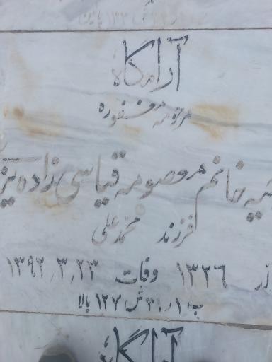عکس مزار معصومه قیاسی زاده یزدی