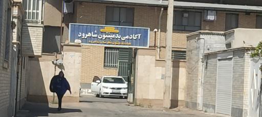 عکس آکادمی بدمينتون شاهرود 