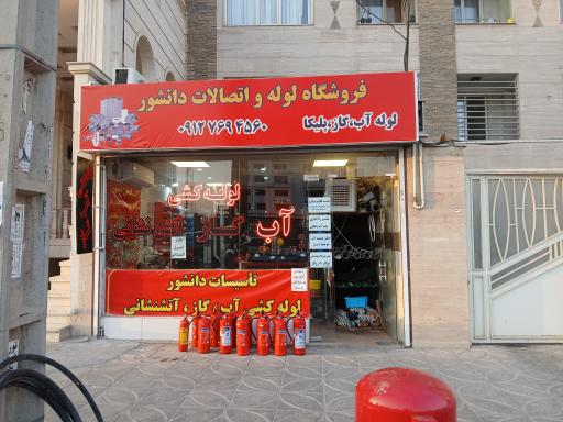 عکس تاسیسات و لوله کشی آب و گاز دانشور