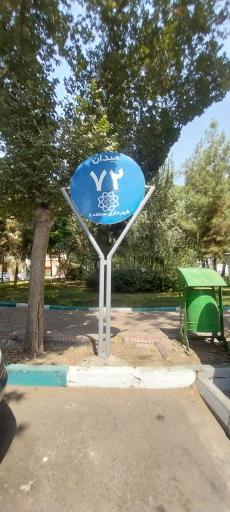 عکس میدان 72