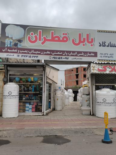 بابل قطران