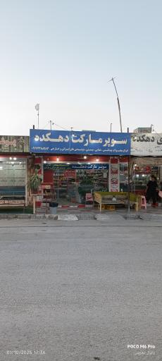 عکس سوپر مارکت دهکده