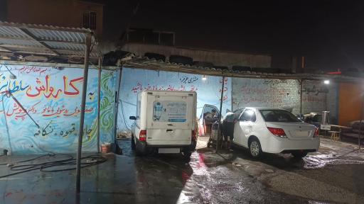 عکس کارواش سلطانی