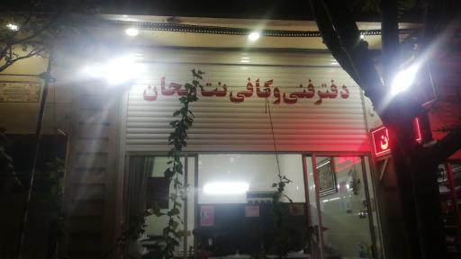 کافی‌ نت و دفتر فنی ریحان