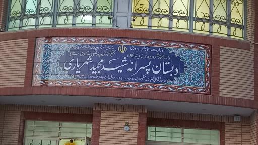 عکس دبستان شهید شهریاری