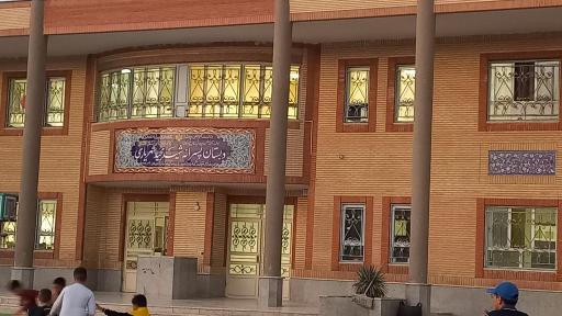 عکس دبستان شهید شهریاری