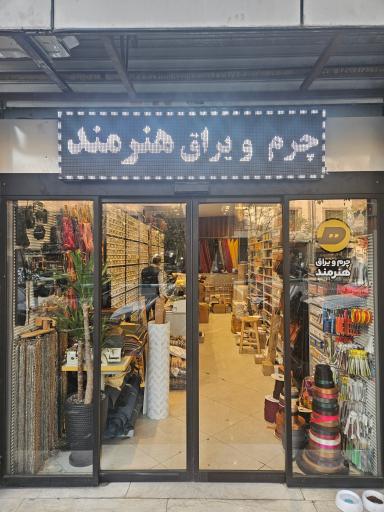 عکس فروشگاه چرم و یراق هنرمند