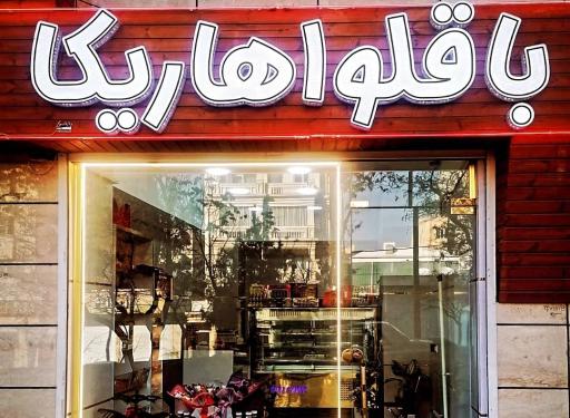 عکس باقلوا هاریکا 