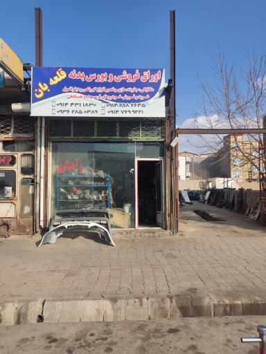 عکس اوراق فروشی و مکانیکی قلعه بان 