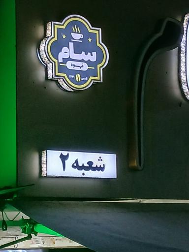 عکس قهوه سام (شعبه ۲)