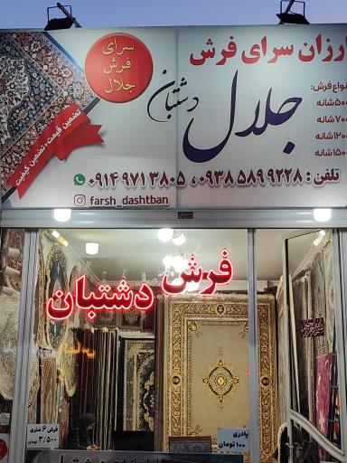 عکس فرش جلال