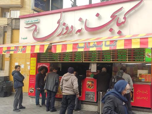 کبابخانه دوزلی