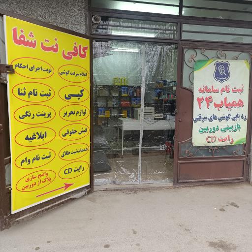 عکس کافی نت شفا