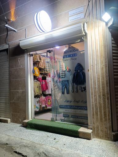 عکس پوشاک خانه کودک رشت