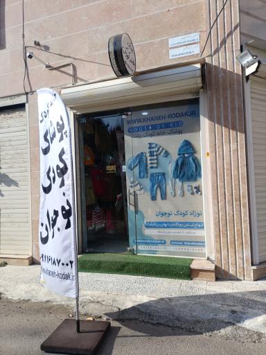 عکس پوشاک خانه کودک رشت