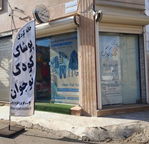 عکس پوشاک خانه کودک رشت