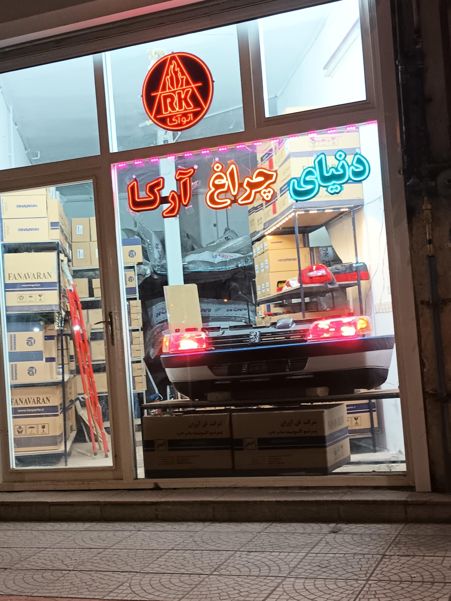 عکس دنیای چراغ آرکاخودرو
