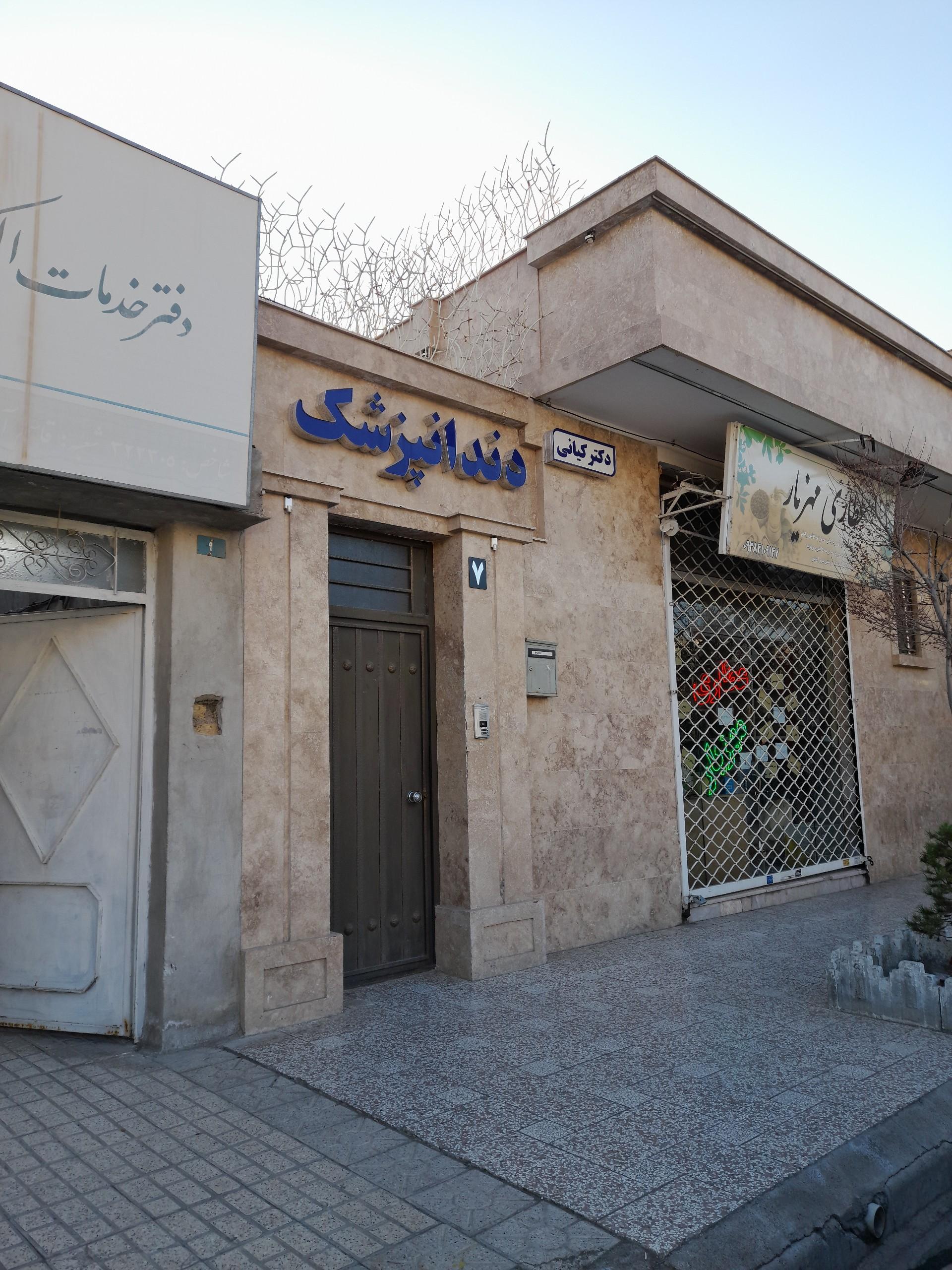 عکس دندانپزشکی دکتر کیانی