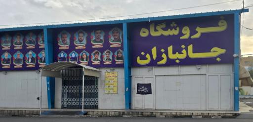 عکس فروشگاه جانبازان شعبه ۶