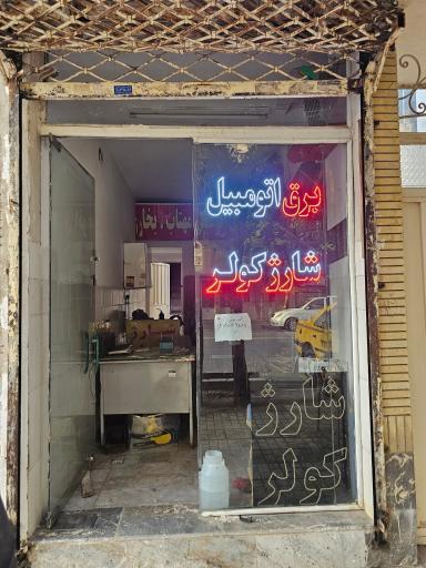 عکس برق خودرو سلیمی