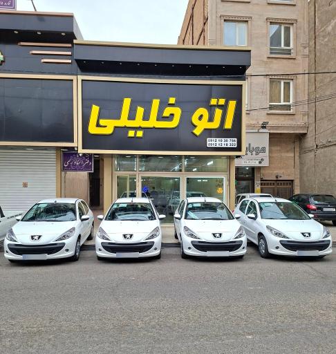 اتو خلیلی