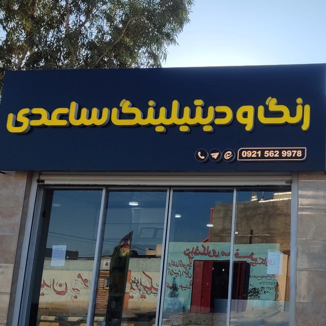 عکس رنگ و دیتیلینگ ساعدی