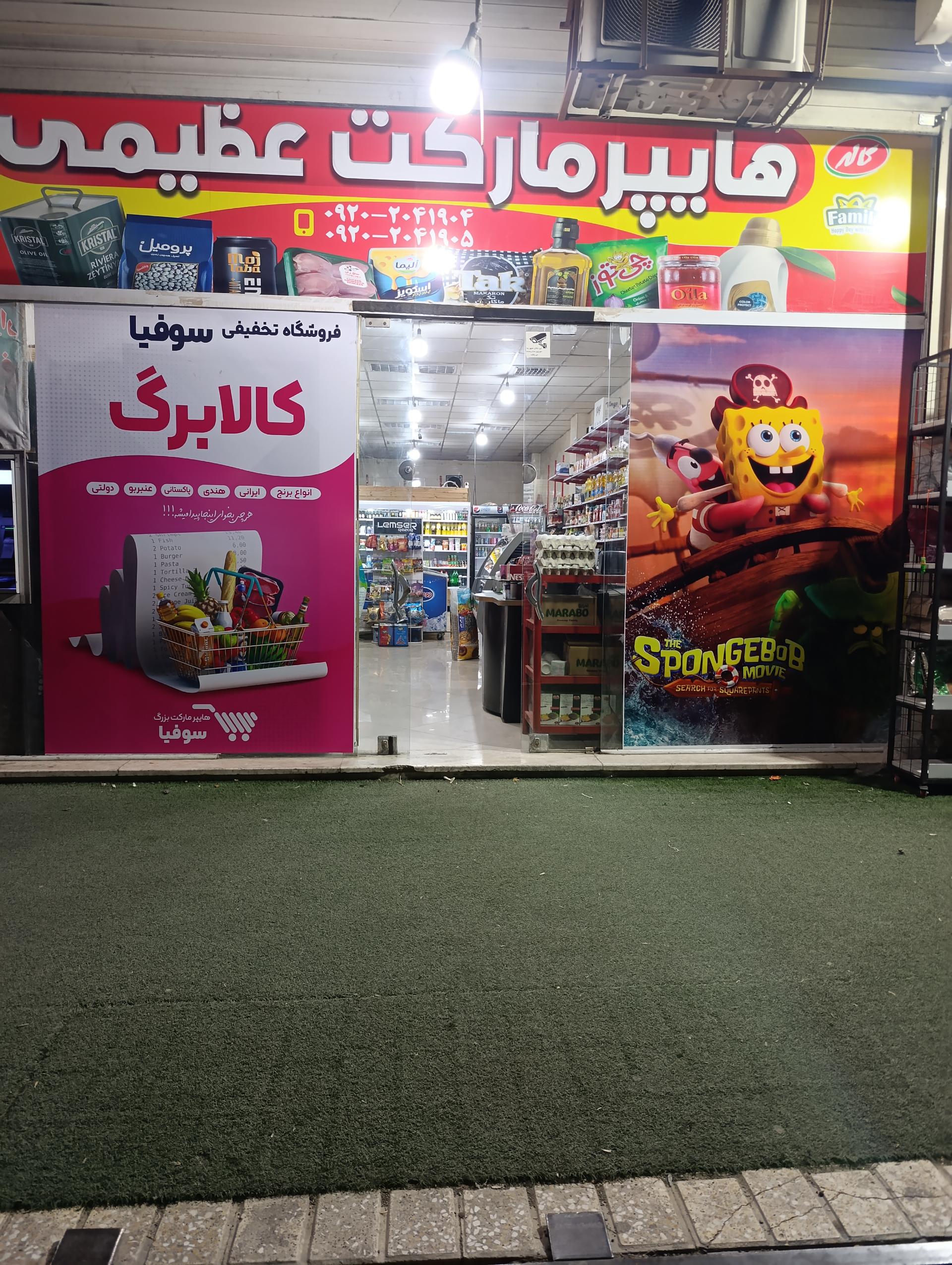 عکس هایپر مارکت سوفیا