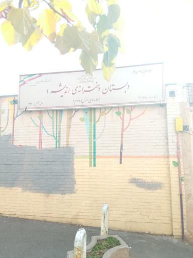 عکس دبستان دخترانه اندیشه ۱