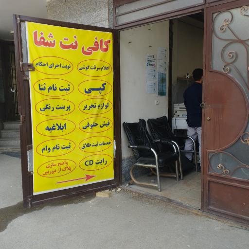 عکس کافی نت شفا