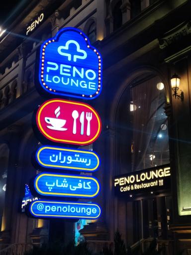 عکس فروشگاه پنو